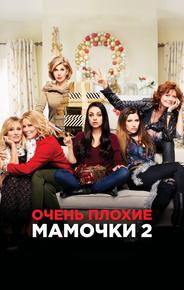 Очень плохие мамочки 2