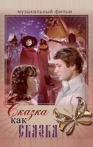 Сказка как сказка