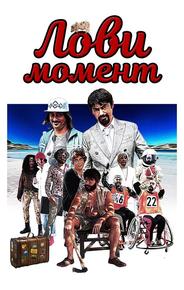 Лови момент