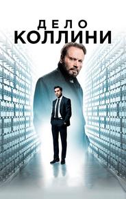 Дело Коллини