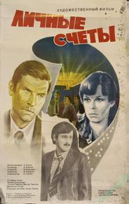 Личные счеты