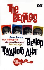 The Beatles: Вечер трудного дня