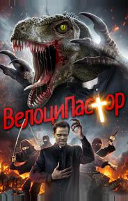 ВелоциПастор