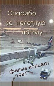 Спасибо за нелётную погоду