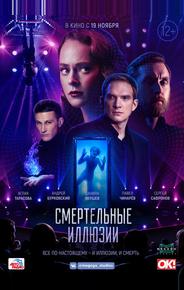 Смертельные иллюзии