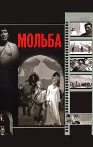 Мольба