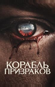 Корабль призраков