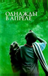 Однажды в апреле