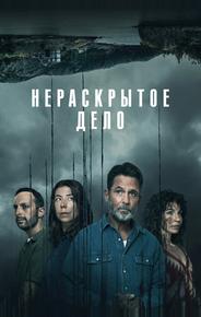 Нераскрытое дело
