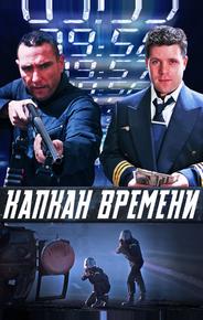 Капкан времени