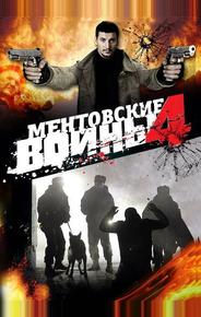 Ментовские войны 4