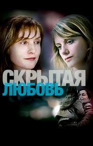 Скрытая любовь