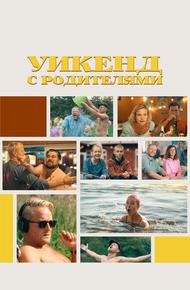Уикенд с родителями