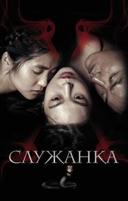 Служанка