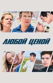 Любой ценой