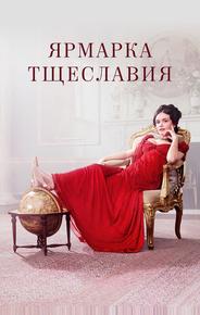 Ярмарка тщеславия