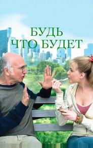 Будь что будет