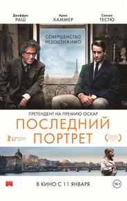 Последний портрет