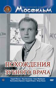 Похождения зубного врача