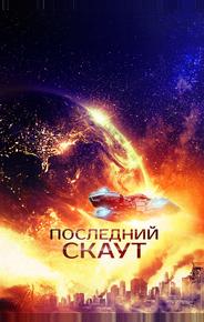 Последний скаут