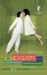 Я киборг, но это нормально