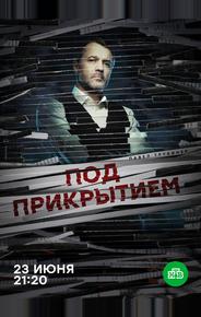 Под прикрытием