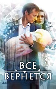 Все вернется