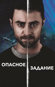 Опасное задание