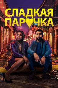 Cладкая парочка