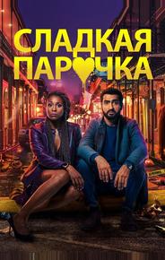 Cладкая парочка