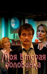 Моя вторая половинка