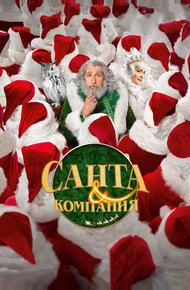 Санта и компания