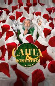 Санта и компания
