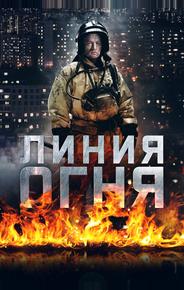 Линия огня