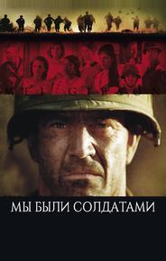 Мы были солдатами