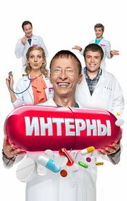 Интерны
