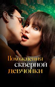 Похождения скверной девчонки