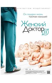 Женский доктор 2