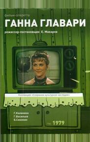 Ганна Главари