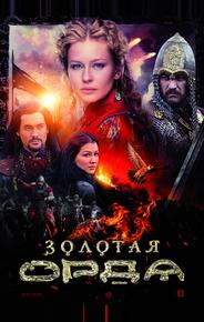 Золотая орда