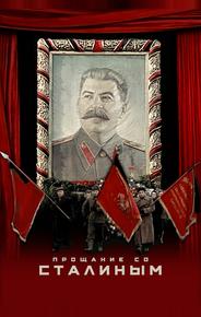 Прощание со Сталиным