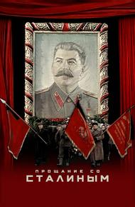 Прощание со Сталиным