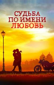 Судьба по имени любовь