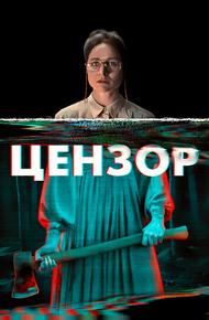 Цензор