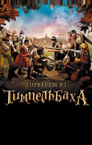 Сорванцы из Тимпельбаха