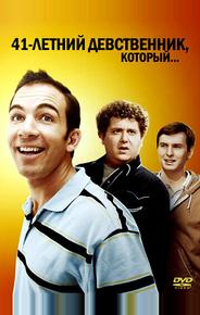 41-летний девственник, который...
