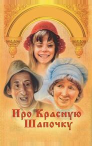 Про Красную Шапочку