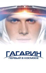 Гагарин. Первый в космосе