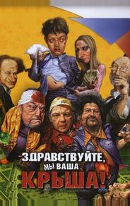 Здравствуйте, мы ваша крыша!