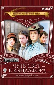 Чуть свет — в Кэндлфорд